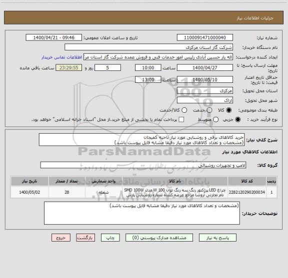 استعلام خرید کالاهای برقی و روشنایی مورد نیاز ناحیه کمیجان
(مشخصات و تعداد کالاهای مورد نیاز دقیقا مشابه فایل پیوست باشد)