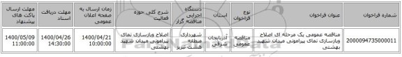 مناقصه عمومی یک مرحله ای اصلاح وبازسازی نمای پیرامونی میدان شهید بهشتی