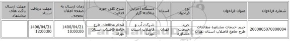 خرید خدمات مشاوره مطالعات طرح جامع فاضلاب استان تهران