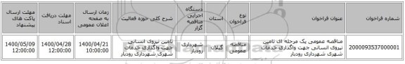 مناقصه عمومی یک مرحله ای تامین نیروی انسانی جهت واگذاری خدمات شهری شهرداری رودبار