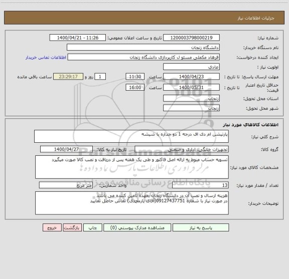 استعلام پارتیشن ام دی اف درجه 1 دو جداره با شیشه 