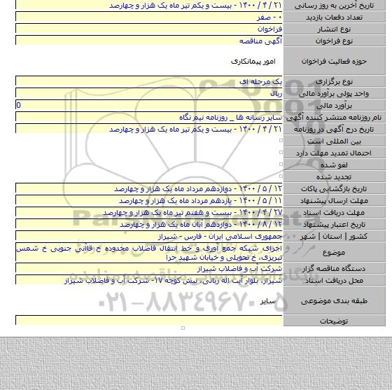 اجرای شبکه جمع آوری و خط انتقال فاضلاب محدوده خ قاآنی جنوبی خ شمس تبریزی، خ تحویلی و خیابان شهید حرا