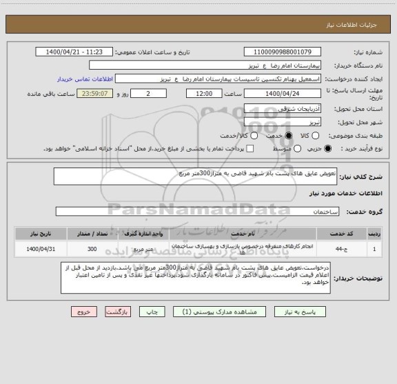 استعلام تعویض عایق های پشت بام شهید قاضی به متراژ300متر مربع 