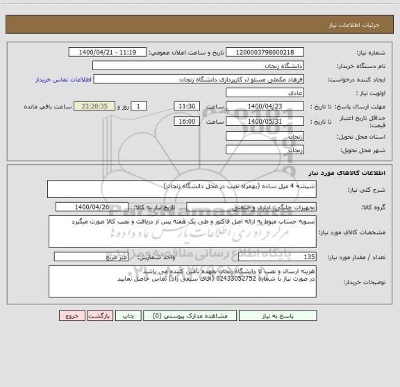 استعلام شیشه 4 میل ساده (بهمراه نصب در محل دانشگاه زنجان)