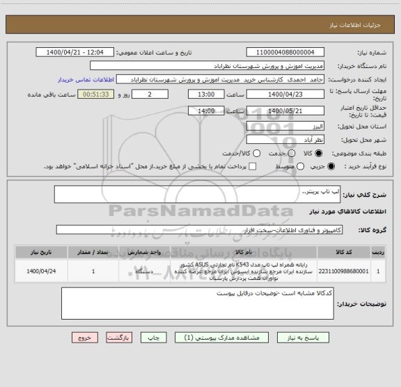 استعلام لپ تاپ پرینتر..