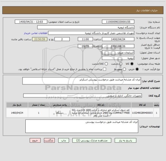 استعلام ایران کد مشابه میباشد طبق درخواست پیوستی اسکرابر