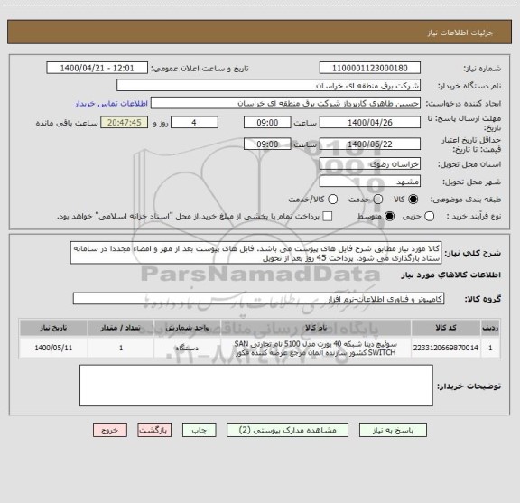 استعلام کالا مورد نیاز مطابق شرح فایل های پیوست می باشد. فایل های پیوست بعد از مهر و امضاء مجددا در سامانه ستاد بارگذاری می شود. پرداخت 45 روز بعد از تحویل