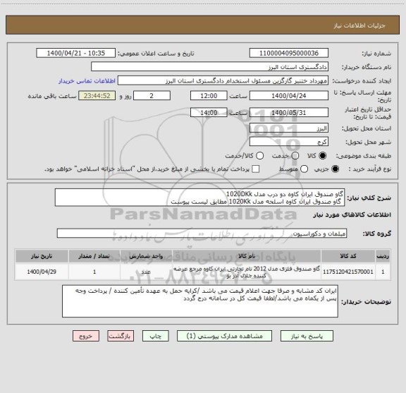 استعلام گاو صندوق ایران کاوه دو درب مدل 1020DKk 
 گاو صندوق ایران کاوه اسلحه مدل 1020Kk مطابق لیست پیوست