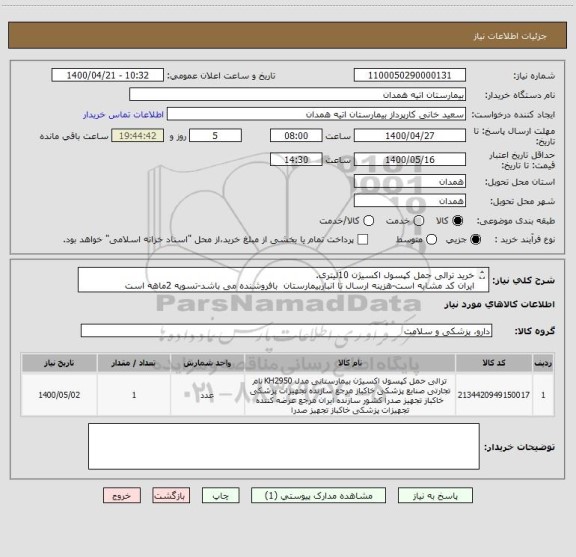 استعلام خرید ترالی حمل کپسول اکسیژن 10لیتری.
ایران کد مشابه است-هزینه ارسال تا انباربیمارستان  بافروشنده می باشد-تسویه 2ماهه است
