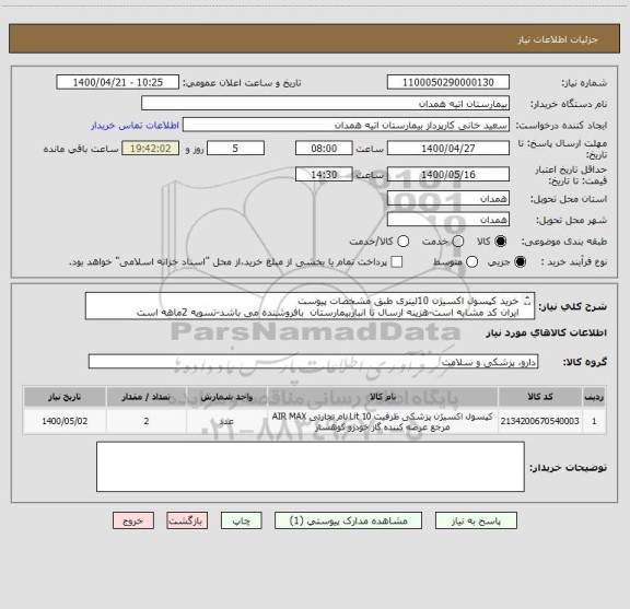 استعلام خرید کپسول اکسیژن 10لیتری طبق مشخصات پیوست
ایران کد مشابه است-هزینه ارسال تا انباربیمارستان  بافروشنده می باشد-تسویه 2ماهه است
