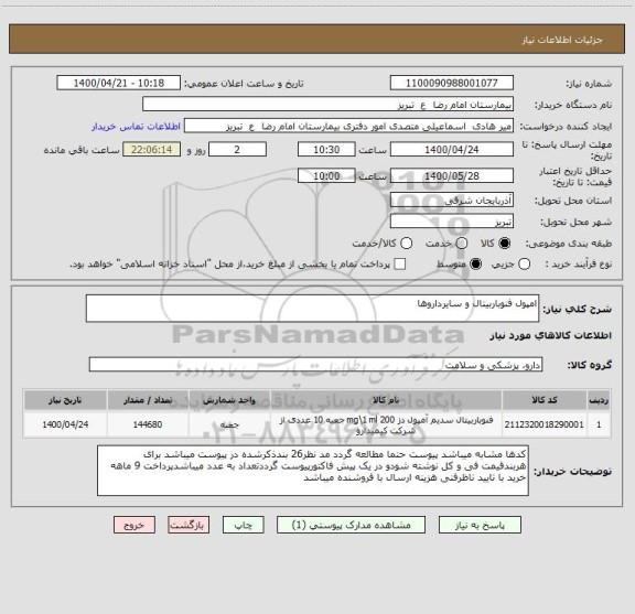 استعلام امپول فنوباربیتال و سایرداروها