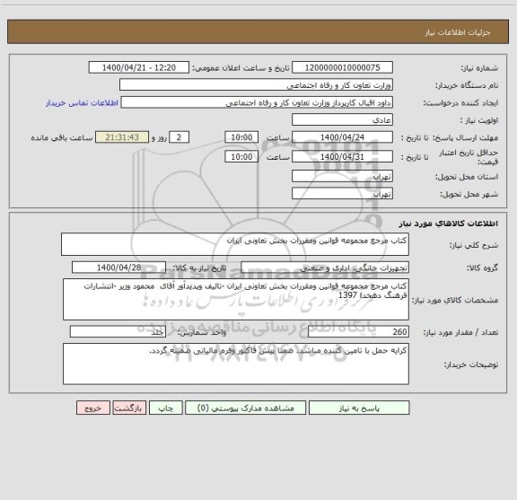 استعلام کتاب مرجع مجموعه قوانین ومقررات بخش تعاونی ایران