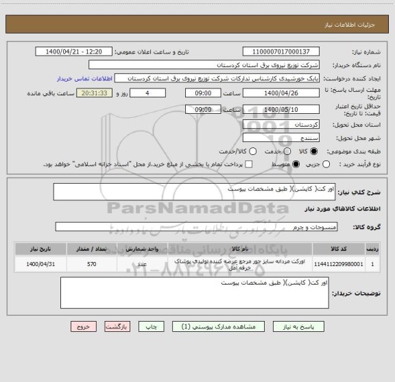 استعلام اور کت( کاپشن)( طبق مشخصات پیوست 