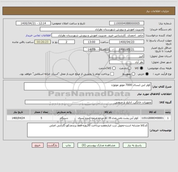 استعلام کولر ابی ابسال 7000 موتور موتوژن