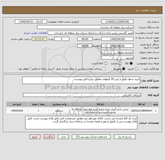 استعلام خرید سلول کوپلر و رایزر 20 کیلوولت مطابق شرح فایل پیوست.