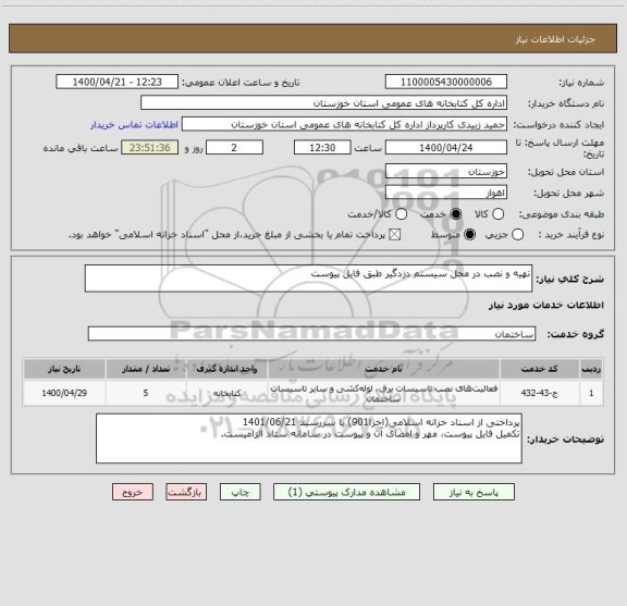 استعلام تهیه و نصب در محل سیستم دزدگیر طبق فایل پیوست