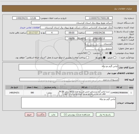 استعلام لباس گرم دو تیکه