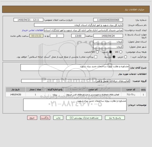 استعلام مشاوره و نظارت پروژه ساختمان جدید بنیاد شهید 