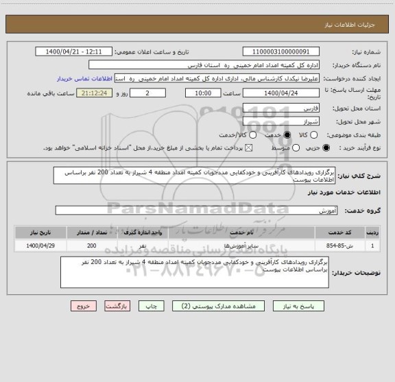 استعلام برگزاری رویدادهای کارآفرینی و خودکفایی مددجویان کمیته امداد منطقه 4 شیراز به تعداد 200 نفر براساس اطلاعات پیوست