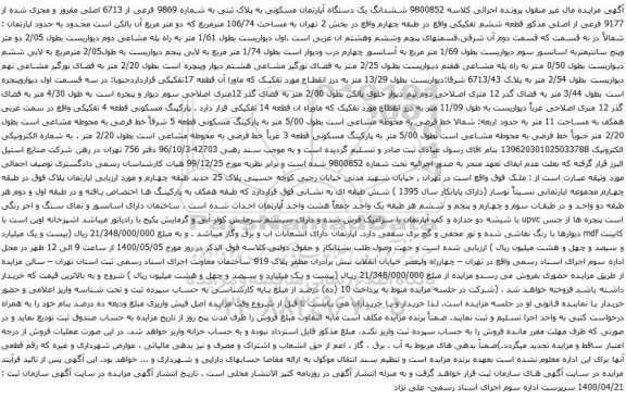 آگهی مزایده ششدانگ یک دستگاه آپارتمان مسکونی به پلاک ثبتی به شماره 9869 فرعی از 6713 اصلی 