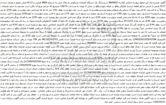 آگهی مزایده ششدانگ یک دستگاه آپارتمان مسکونی به پلاک ثبتی به شماره 9869 فرعی از 6713 