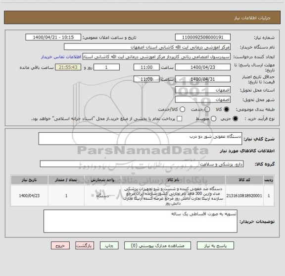 استعلام دستگاه عفونی شور دو درب