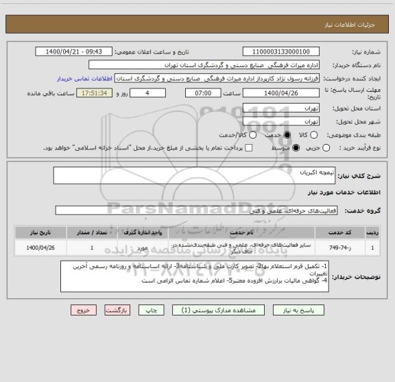 استعلام تیمچه اکبریان