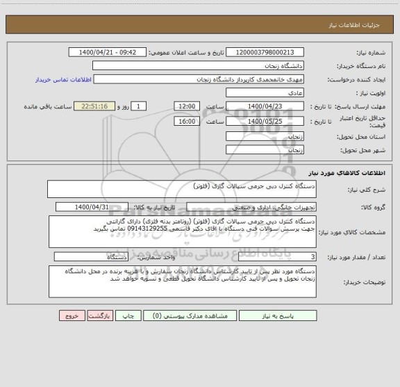 استعلام دستگاه کنترل دبی جرمی سیالات گازی (فلوتر)