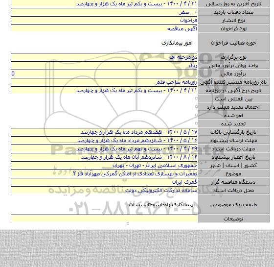 تعمیرات و بهسازی تعدادی از اماکن گمرکی مهرآباد فاز ۲