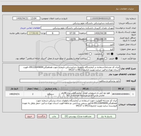 استعلام ایران کد مشابه-استفاده در آزمایشگاه پاتولوزی دندانپزشکی-شماره جهت هماهنگی09122649694--الویت استان تهران و البرز -سایت ویزیت ازتاریخ04/21 تا 04/27