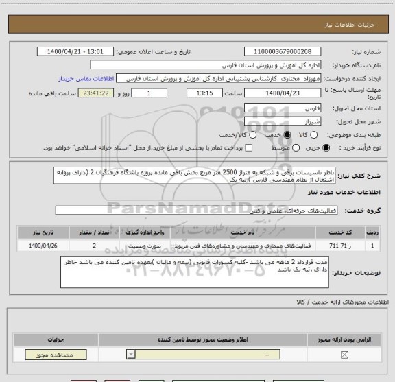 استعلام ناظر تاسیسات برقی و شبکه به متراژ 2500 متر مربع بخش باقی مانده پروژه باشگاه فرهنگیان 2 (دارای پروانه اشتغال از نظام مهندسی فارس )رتبه یک