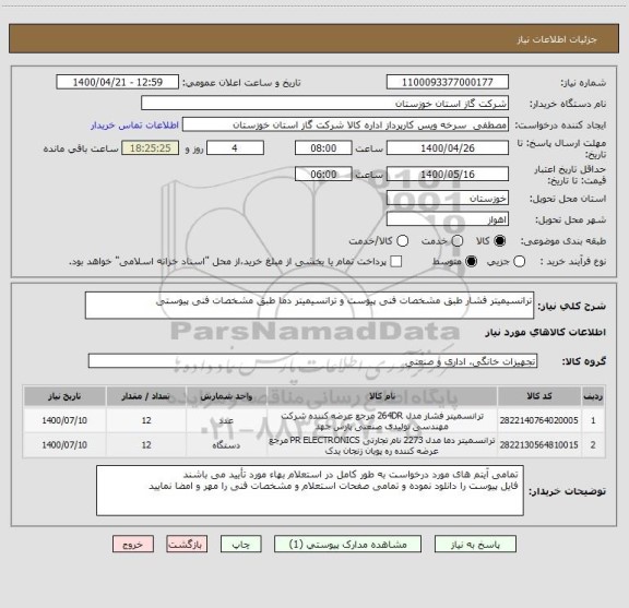 استعلام ترانسیمیتر فشار طبق مشخصات فنی پیوست و ترانسیمیتر دما طبق مشخصات فنی پیوستی