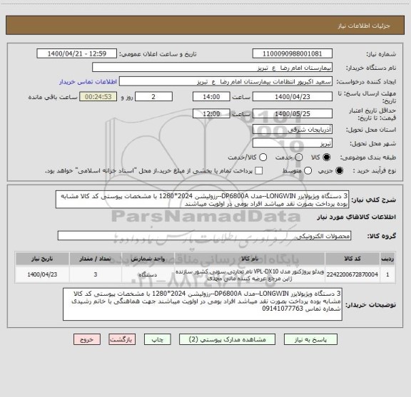 استعلام 3 دستگاه ویژیولایزر LONGWIN--مدل DP6800A--رزولیشن 2024*1280 با مشخصات پیوستی کد کالا مشابه بوده پرداخت بصورت نقد میباشد افراد بومی در اولویت میباشند