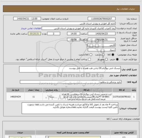 استعلام دیسک انتی بیوگرام CN پادتن طب همراه با فایل پیوست