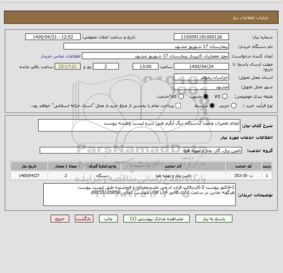 استعلام انجام تعمیرات ونصب 2دستگاه دیگ آبگرم طبق شرح لیست ونقشه پیوست 