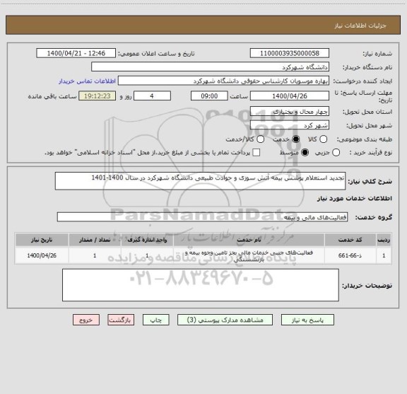 استعلام تجدید استعلام پوشش بیمه آتش سوزی و حوادث طبیعی دانشگاه شهرکرد در سال 1400-1401