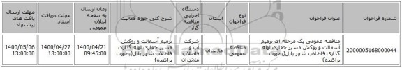 مناقصه عمومی یک مرحله ای ترمیم آسفالت و روکش مسیر حفاری لوله گذاری فاضلاب شهر بابل(بصورت پراکنده)