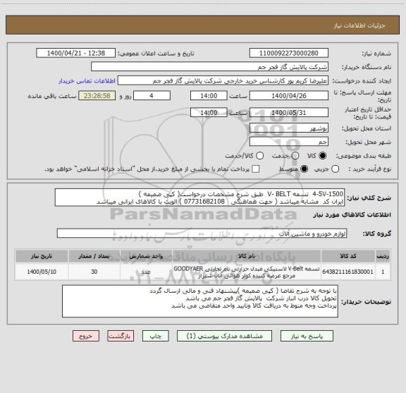 استعلام 4-5V-1500  تسمه V- BELT  طبق شرح مشخصات درخواست( کپی ضمیمه )
ایران کد  مشابه میباشد ( جهت هماهنگی   07731682108 ) الویت با کالاهای ایرانی میباشد