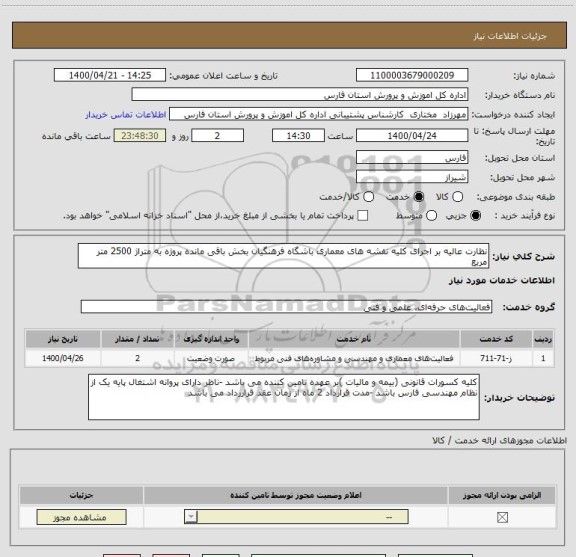 استعلام نظارت عالیه بر اجرای کلیه نقشه های معماری باشگاه فرهنگیان بخش باقی مانده پروژه به متراژ 2500 متر مربع