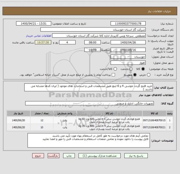 استعلام خرید فلنج گردن جوشی 4 و 6 اینچ طبق مشخصات فنی و استاندارد های موجود ( ایران کدها مشابه می باشند )