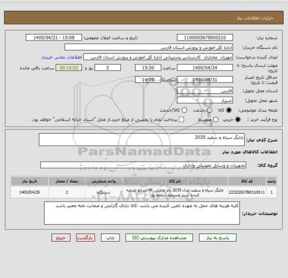 استعلام چاپگر سیاه و سفید 2035