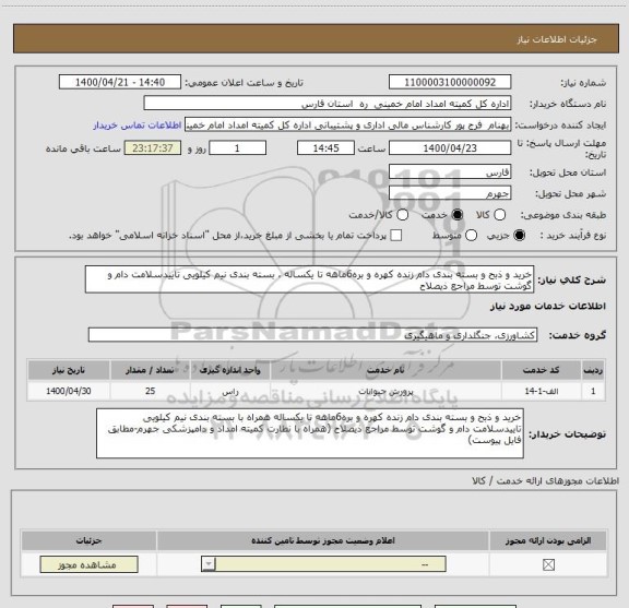 استعلام خرید و ذبح و بسته بندی دام زنده کهره و بره6ماهه تا یکساله ، بسته بندی نیم کیلویی تاییدسلامت دام و گوشت توسط مراجع ذیصلاح 