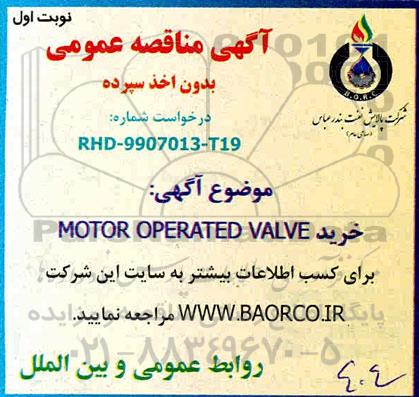 مناقصه, مناقصه خرید MOTOR OPERATED VALVE