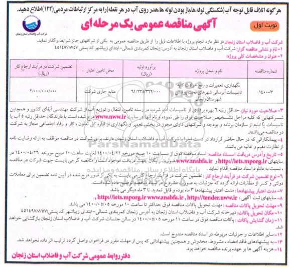 مناقصه، مناقصه نگهداری، تعمیرات و رفع حوادث کلیه تاسیسات آبرسانی شهرهای