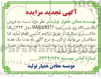 تجدید مزایده فروش یک دستگاه پژو پارس تیپ PARSXU7 مدل 1394