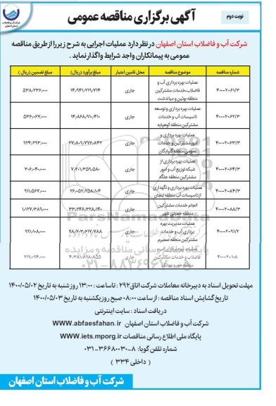 مناقصه، مناقصه عملیات بهره برداری آب و فاضلاب ، خدمات مشترکین منطقه...  نوبت دوم