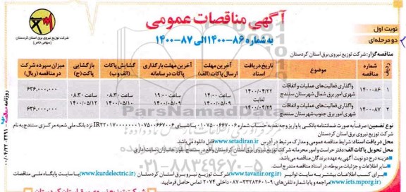 مناقصه، مناقصه واگذاری فعالیت های عملیات و اتفاقات شهری