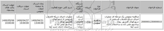 مناقصه عمومی یک مرحله ای عملیات اجرای شبکه فاضلاب قسمتی از شهرکهای گلشهر، پونک ، زیباشهر،علی آباد و ساختمان اداری جدید آبفا 