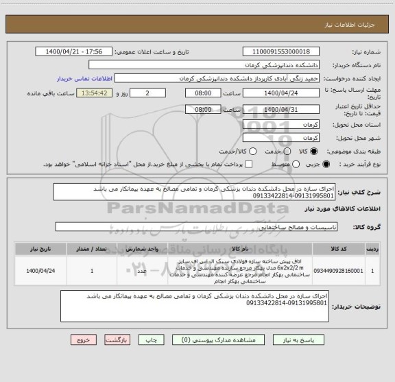 استعلام اجرای سازه در محل دانشکده دندان پزشکی کرمان و تمامی مصالح به عهده پیمانکار می باشد 09131995801-09133422814