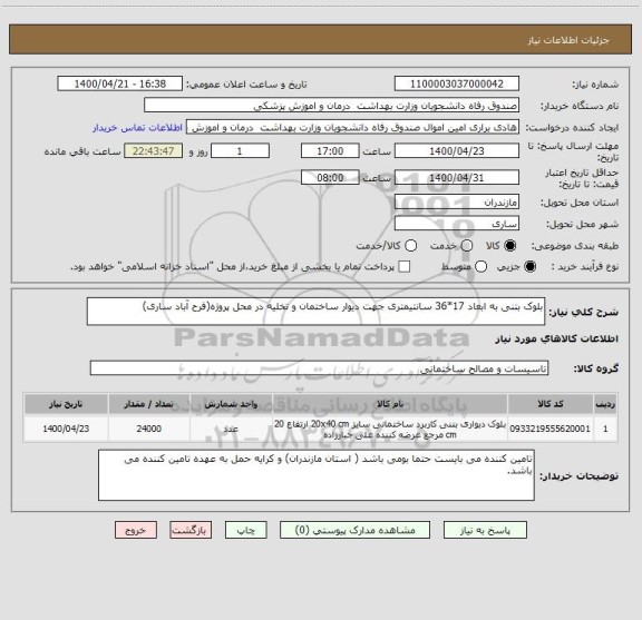 استعلام بلوک بتنی به ابعاد 17*36 سانتیمتری جهت دیوار ساختمان و تخلیه در محل پروژه(فرح آباد ساری)